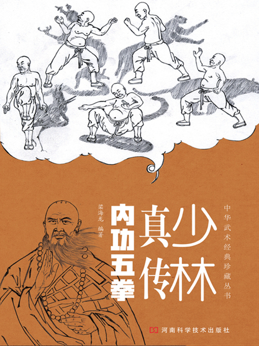 Title details for 少林正宗内功五拳 by 梁海龙 - Available